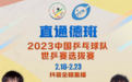 国乒“直通赛”本周打响，抖音全程直播