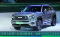 作为一台混动越野车，哈弗H-DOG没你想的那么简单