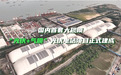 国内首套！中成空间“零碳”气膜赋能绿色港口建设