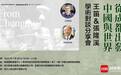 从成都出发 著名学者张隆溪王笛分享学术之道｜香港书展