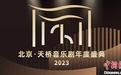 2023北京·天桥音乐剧年度盛典在京启幕