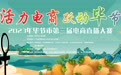 “活力电商 跃动毕节”毕节市第三届电商直播大赛正式启动