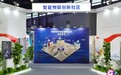 智能物联创新社区高质量共建论坛