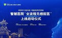 全国首家！全流程无感就医来了