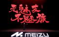 深耕无界融合，魅族在武汉举办新品发布会