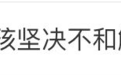 热搜第一！“坚决不和解”