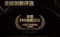 迈瑞医疗、汽车之家等荣膺2023 “EDGE AWARDS 年度ESG创新企业”
