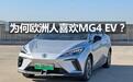 你知道为什么欧洲人喜欢MG4 EV吗？