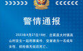 四川泸州古蔺县发生一起刑事案件，一名女性死亡，嫌疑人已被抓获