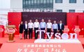 泰森南通智慧工厂顺利投产 持续深化中国华东地区业务布局