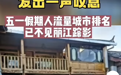 丽江古城没人去了？民宿老板：“五一”前三天都住满了