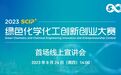 【绿色·化未来】2023“SCIP+”绿色化学化工创新创业大赛首场线上宣讲会即将举行