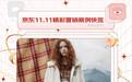 京东11.11 Teenie Weenie ROI破30+，营销秘籍揭晓