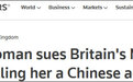被诬称为“中国间谍”的女子起诉英国军情五处，要求赔偿