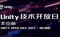 大咖云集，跨界赋能，Unity Open Day 技术开放日即将回归