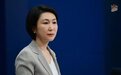 美欧将一同应对中国的“非市场经济行为”和“虚假信息”？外交部回应