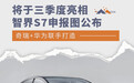 奇瑞+华为联手打造/三季度亮相 曝智界S7申报图