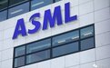ASML：建立全自主半导体产业链几乎不可能！