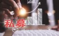 大利好！私募透露重大信息，两类核心客户正跑步入市