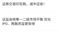 A股几大“抽水口”同步限流：印花税减半，收紧IPO，控制大股东减持…