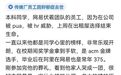 网易程序员遭HR威胁自杀？