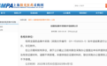 最新！第八轮集采拟中选结果公布：非洛地平 0.165 元/片，奥司他韦不到 16 元一瓶