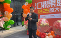 汇鼎果盟开业盛典 共启美好新篇章