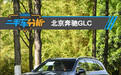 二手车分析：北京奔驰GLC