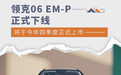 领克06 EM-P正式下线 将于今年四季度正式上市
