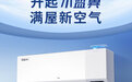 TCL新风空调小蓝翼Ⅱ青春版多效合一，品质生活从健康呼吸开始
