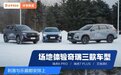 开着奇瑞3台爆款SUV在冰雪里漂移！年销百万台的品牌究竟有何奥秘