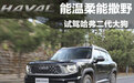 能温柔能撒野 爱不爱？试哈弗二代大狗燃油版
