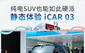 纯电SUV也能如此硬派 静态体验iCAR 03