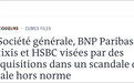 欧洲逃税案余震：法国5家银行被查，160名调查人员出动