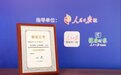 医渡科技运营的惠民保项目荣获综合优秀案例和专项优秀案例