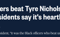 “很多时候，黑人警察打我们比白人更狠”