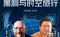 人类真的能实现时空穿越吗？诺奖得主基普·索恩抖音科普引力波和黑洞