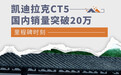 里程碑时刻 凯迪拉克CT5国内销量突破20万