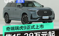 奇瑞瑞虎9正式上市 售15.29万元起