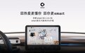 smart 精灵#1迎来首次大版本OTA升级