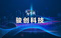 【供应链观察】骏创科技需要重视业务生态