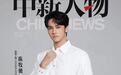 中新人物｜陈牧驰：演员要通过角色被认可