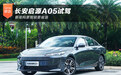 新架构更智能更省油 长安启源A05试驾