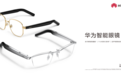 华为智能眼镜2正式发布，带来全天候舒适佩戴和自由聆听