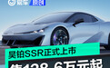 昊铂SSR正式上市 售128.6万元起/同步开启交付