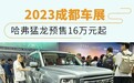 2023成都车展：哈弗猛龙预售16万元起