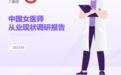 7 成女医生认为晋升不平等，主要受生育影响，10% 遭遇职场性骚扰｜中国女医师从业报告