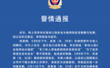 上海警方通报网传“幼儿园多名女教师卖淫被警方处理”