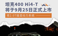 坦克400 Hi4-T将于9月25日上市 搭2.0T插混动力