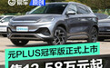 比亚迪元PLUS冠军版正式上市 售13.58万元起